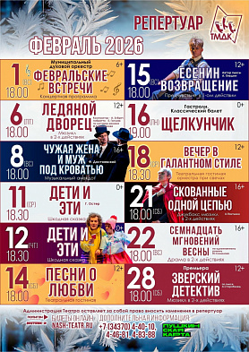 Репертуар на февраль 2026 года «Театр музыки, драмы и комедии» Новоуральского городского округа