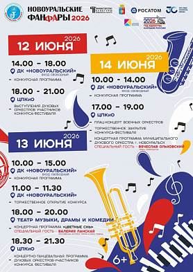 Новоуральск на три дня превратится в гигантскую музыкальную сцену!