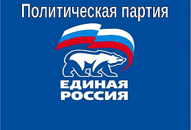 Партия Единая Россия