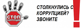 Столкнулись с коррупцией в Новоуральске? Звоните!