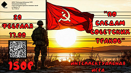 Интеллектуальная игра "По следам советских траков"