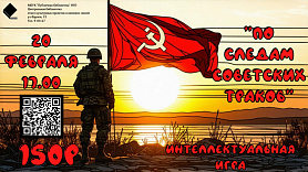 Интеллектуальная игра "По следам советских траков"