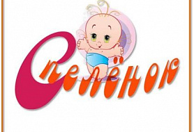 Консультативно-методический центр Спеленок