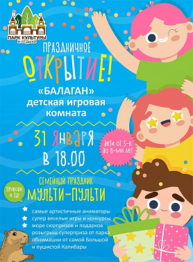В центральном парке в городе Новоуральск имени культуры и отдыха открывается детская игровая комната «Балаган»!