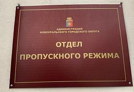 Отдел пропускного режима - первый отдел