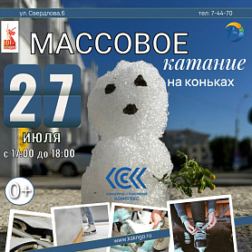 Приглашаем вас на МАССОВОЕ КАТАНИЕ на коньках в КСК в городе Новоуральск