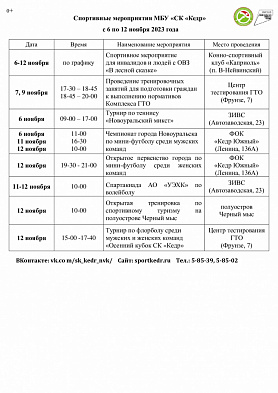 Спортивный календарь МБУ «СК «Кедр»