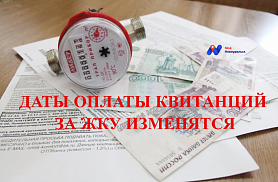 Жители города Новоуральск.Даты оплаты квитанций за ЖКУ изменятся 