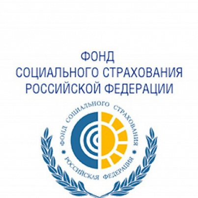 Фонд социального страхования - ФСС