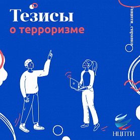 Терроризму НЕТ!