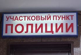 Участковый пункт полиции - Сельский район № 36, 37