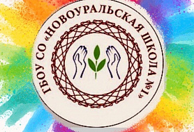 Новоуральская школа №1