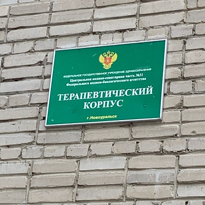 Наркологическое отделение