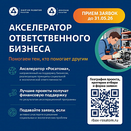 Росатом поддержит стартапы