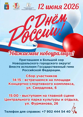 Большой хор Новоуральске