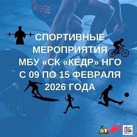 В городе Новоуральск пройдут спортивные мероприятия  МБУ «СК «Кедр» НГО 
