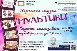 В Новоуральске пройдет мастер-класс "Мультики"