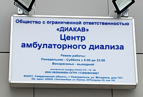Центр амбулаторного диализа