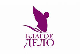 Благое дело