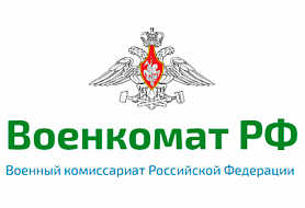 Военкомат - военный комиссариат