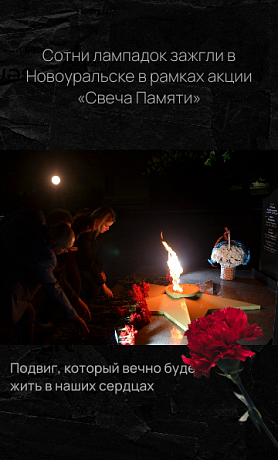 Сотни лампадок зажгли в Новоуральске в рамках акции «Свеча Памяти», приуроченной ко Дню памяти и скорби