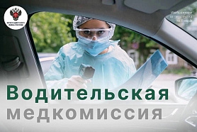 Водительская медкомиссия в Новоуральске пройдет 12 и 26 февраля  