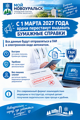 Жители города Новоуральск! Прощаемся с бумажными медсправками для ГАИ
