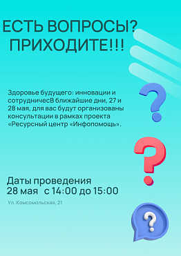 Приглашаем жителей города Новоуральск на консультации в рамках проекта «Ресурсный центр «Инфопомощь»