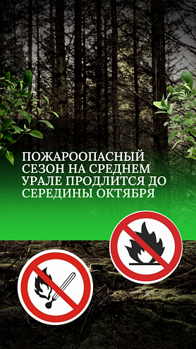 Пожароопасный сезон на Среднем Урале продлится до середины октября