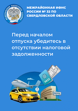 Новоуральцы! Перед началом отпуска убедитесь в отсутствии налоговой задолженности
