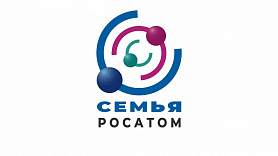Прими участие в проекте Семья - Росатом 2024 года