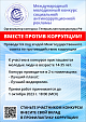 Международный молодежный конкурс социальной антикоррупционной рекламы