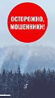 Уважаемые новоуральцы, вновь активизировались мошенники! Не дайте себя обмануть!