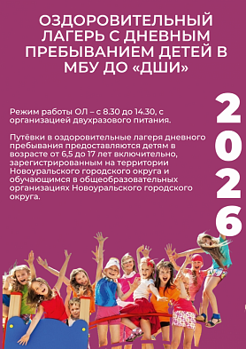 Оздоровительный лагерь с дневным пребыванием детей на базе МБУ ДО «ДШИ» в городе Новоуральск 