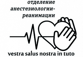Отделение реанимации и анестезиологии