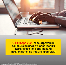 С 1 января 2026 года страховые взносы с выплат руководителям коммерческих организаций исчисляются по новым правилам