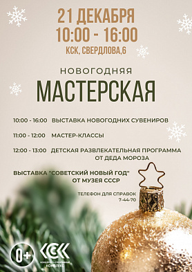 Новогодняя мастерская в городе Новоуральск