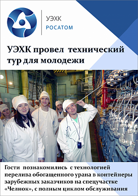 УЭХК ПРОВЕЛ ТЕХНИЧЕСКИЙ ТУР ДЛЯ МОЛОДЕЖИ