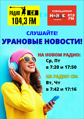 УРАНОВЫЕ НОВОСТИ