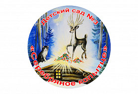 Серебряное копытце - детский сад № 3