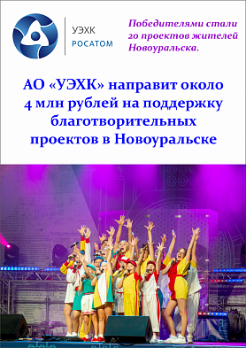 АО «УЭХК» НАПРАВИТ ОКОЛО 4 млн. р. НА ПОДДЕРЖКУ БЛАГОТВОРИТЕЛЬНЫХ ПРОЕКТОВ А НОВОУРАЛЬСКЕ