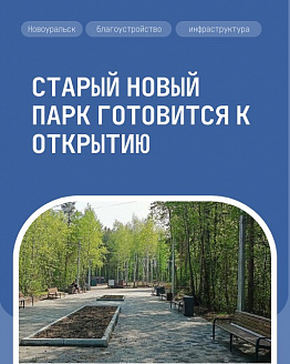 Старый Новый парк готовится к открытию в городе Новоуральск