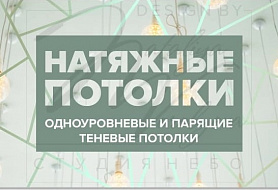 Натяжные-потолки