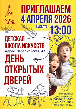 День открытых дверей в Детской школы искусств пройдет в Новоуральске