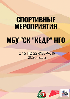 Спортивные мероприятия Спортивного клуба "Кедр" в городе Новоуральск  с 16 по 22 февраля 2026 года