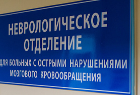 Неврологическое отделение