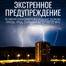 Новоуральск Экстренное предупреждение 