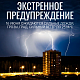 Новоуральск Экстренное предупреждение 