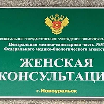 Женская консультация