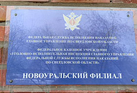 "ГУФСИН" - уголовно-исполнительная инспекция